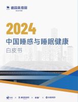 德国美得丽战略新主张发布会暨硬派睡眠季圆满启动
