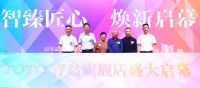 【智臻匠心 焕新启幕】TOTO青岛旗舰店盛大开业，开启美好卫浴生活新篇章