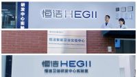 技术引领，智造美好！恒洁荣膺行业唯一“健康家居先行技术实验室”