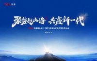 TCL空调在全球供应链生态大会上重磅发布：2024冷年产销量突破2000万套