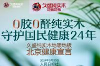 久盛纯实木地暖地板北京健康宣言震撼发布：以“国家队”姿态引领家居健康新风尚