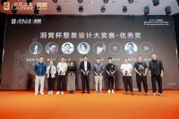 “洞窝杯整装设计大奖赛”奖项正式公布