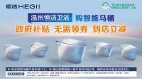 响应国策，升级品质！恒洁百城千店“以旧换新”全面启动