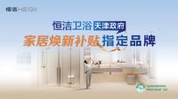 响应国策，升级品质！恒洁百城千店“以旧换新”全面启动