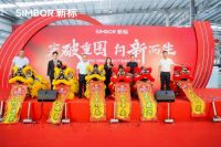 突破重围 向新而生 | 新标门窗玻璃深加工产业链投产庆典盛大召开，领跑行业新未来！