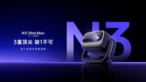 坚果投影发布全新高端投影N3 Ultra Max，3重升级重磅来袭