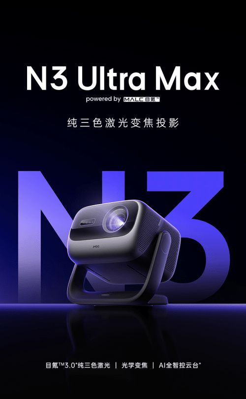 坚果投影发布全新高端投影N3 Ultra Max，3重升级重磅来袭