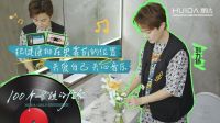 惠达卫浴“100个女孩的后台”：解密刘力扬装修背后的秘密