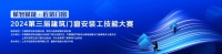 展会同期 |“赋智赋能·匠筑门窗”2024第三届建筑门窗安装工技能大赛成功举办！