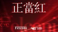 正当红- Felconi品牌发布暨媒体见面会圆满举行