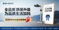 国补政策下，恒洁质保再升级，提供坚实保障
