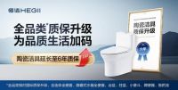 国补政策下，恒洁质保再升级，提供坚实保障