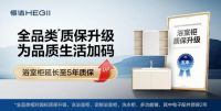 国补政策下，恒洁质保再升级，提供坚实保障