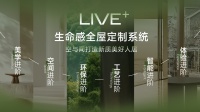 LIVE+生命感全屋ob欧宝体育官网系统 | 空与间打造新质美好人居