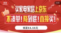 10日晚8点开抢 京东11.11家电家居聚屋霸库存大放量