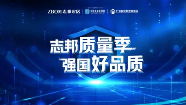 从源头到交付，志邦家居全面护航消费者品质生活