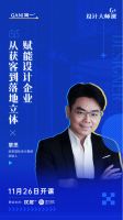 简一G⁺设计大师课将重磅回归 携手覃思共话设计服务新模式