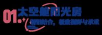 富轩门窗创新型材和玻璃打造「无界·第三空间」即将登陆广州设计周