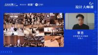 简一G⁺设计大师课再度来袭 覃思传授设计管理秘籍