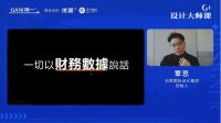 简一G⁺设计大师课再度来袭 覃思传授设计管理秘籍