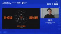 简一G⁺设计大师课再度来袭 覃思传授设计管理秘籍