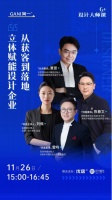 简一G⁺设计大师课再度来袭 覃思传授设计管理秘籍