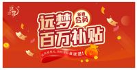 远梦家居年终大放送，百万补贴助力会员焕新家