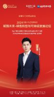 碳路未来丨新豪轩门窗出席《2024绿色转型与可持续发展论坛》，为推进生态文明建设贡献智慧和力量