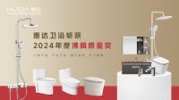 健康卫浴榜样力量！惠达载誉2024世界卫浴大会