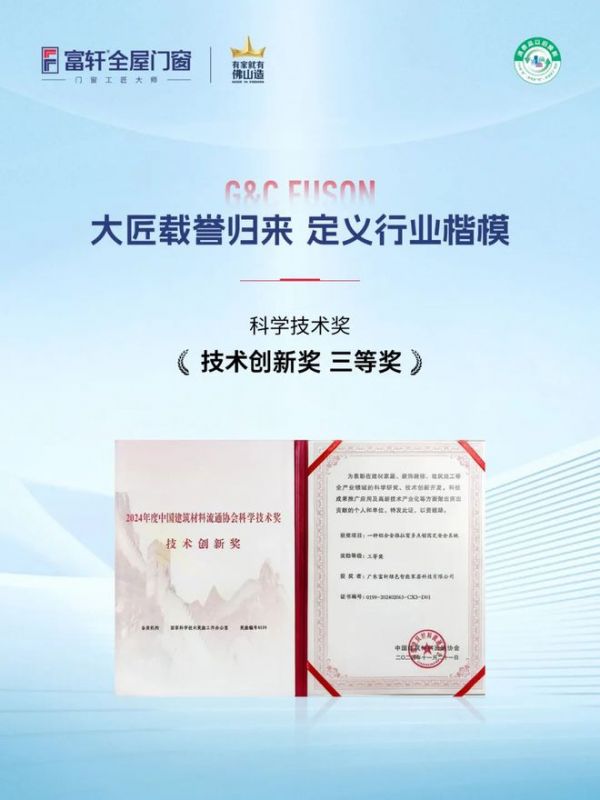 富轩门窗一举摘得6项大奖！持续领跑行业技术创新、研发专利、以旧换新等多个领域