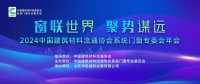 窗联世界，聚势谋远丨2024年度中国建筑材料流通协会系统门窗专委会会员大会圆满召开