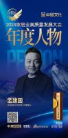 筑邦建筑工程有限公司董事长孟建国荣膺「金致奖2024年度人物」殊荣