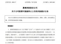 家居周十条| 2025年以旧换新首批810亿元国补资金预下达、嘉寓股份股票可能面临终止上市风险…