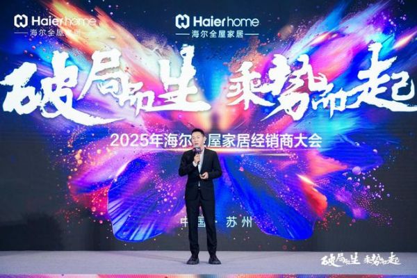 破局而生，乘势而起丨海尔全屋家居2025年经销商大会圆满举行