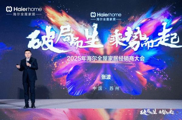 破局而生，乘势而起丨海尔全屋家居2025年经销商大会圆满举行