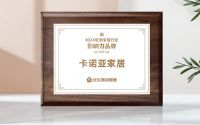 向新前行，质领未来|卡诺亚获「2024中国家居行业价值100公司」
