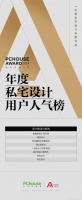 重磅发布|2024PChouse Award私宅设计大奖年度私宅设计用户人气榜