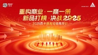 重构商业，一商一策；新品打榜，决战2025