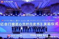 《2025门窗产业匠心交付标准白皮书》项目正式启动