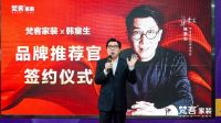 梵客家装签约“国民老爸”韩童生，品牌声势再升级！