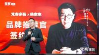 梵客家装签约“国民老爸”韩童生，品牌声势再升级！