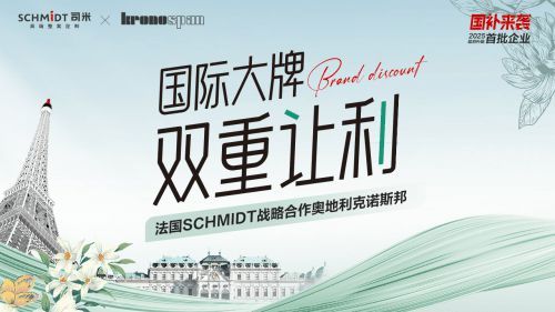 SCHMIDT司米×KRONOSPAN克诺斯邦，战略合作升阶高端整案落地