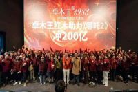 国漫崛起，势不可挡|卓木王包场观影助力《哪吒2》冲200亿