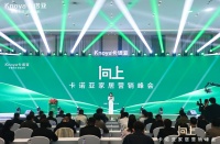 向上|卡诺亚家居营销峰会盛大举行，共探行业新程