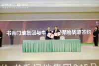 315重磅！书香门地集团携手中国太平保险，打造家居行业服务新典范