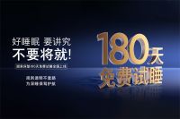 顾家1号垫十周年，从“安睡”到“深睡”的进化之路