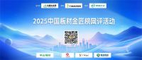 2025中国板材金匠榜投票正式启动：以品牌力量引领行业高质量发展