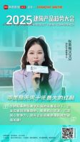 2025建陶产品趋势大会：解锁行业新趋势，把握市场新机遇