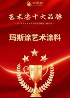 德国玛斯涂艺术涂料：以诚信铸就品质，共筑高质量发展新篇章