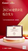 能强瓷砖荣膺“2025房建供应链综合实力TOP500首选供应商”多项大奖！